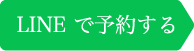 O.D.BeautyをLINEで予約する