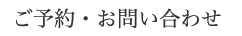 O.D.BeautyをLINEで予約する