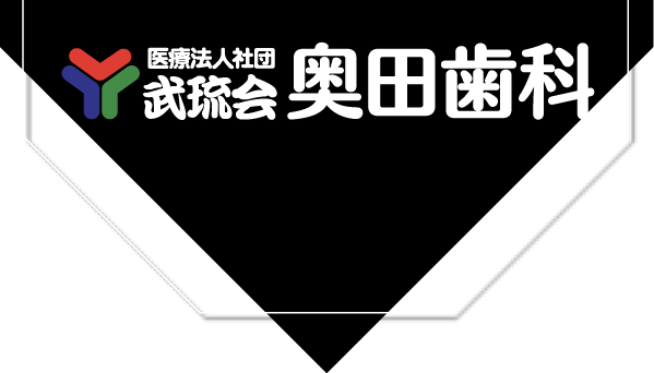 医療法人社団 武琉会 奥田歯科